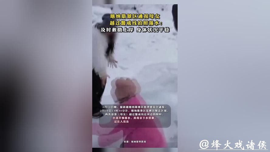 母女越过警戒线拍照落入冰河，一度被水流冲走，新疆喀纳斯景区通报
