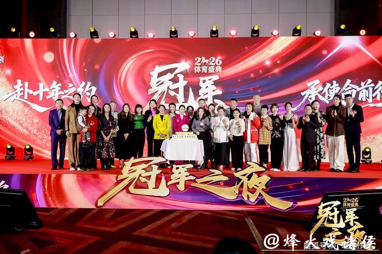 2026“冠军之夜”体育年度盛典圆满收官