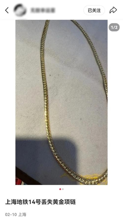上海一女子将刚买的81.5克近10万元黄金项链遗落在地铁!紧急报警…… 上海一女子将刚买的81.5克近10万元黄金项链遗落在地铁!紧急报警……