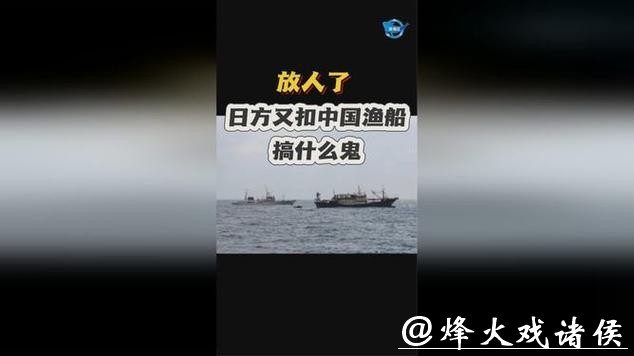 深视频 | 不到24小时放人了!春节前,日本时隔四年再次扣押中国渔船 深视频 | 不到24小时放人了!春节前,日本时隔四年再次扣押中国渔船