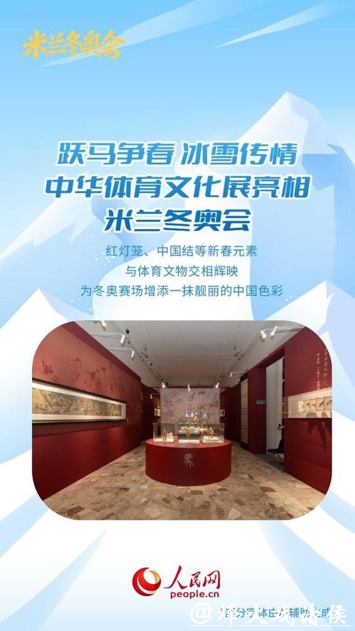 中国元素绽放米兰冬奥舞台 中国元素绽放米兰冬奥舞台