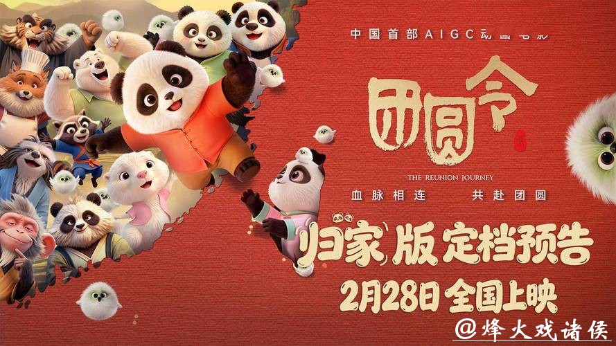 中国首部AIGC动画电影《团圆令》定档2月28日上映
