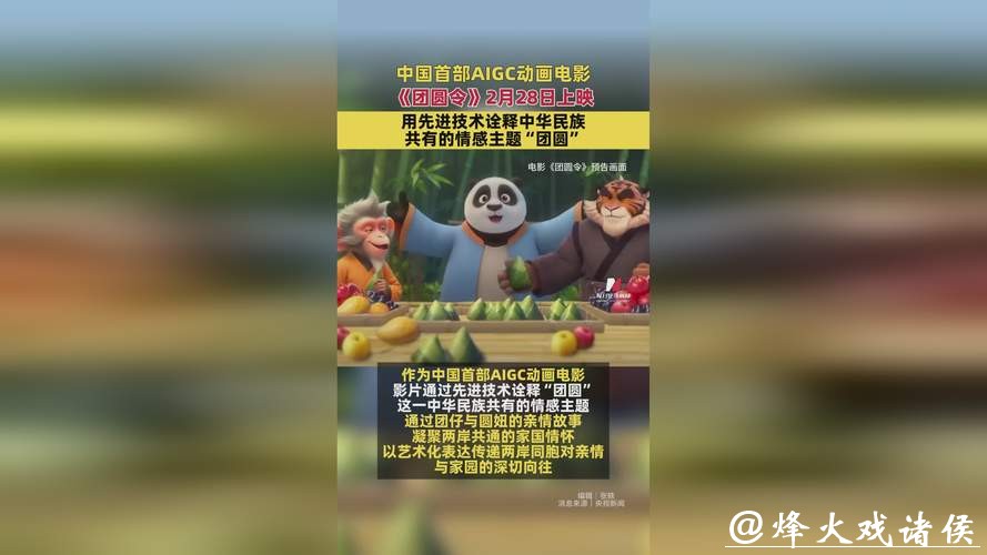 中国首部AIGC动画电影《团圆令》定档2月28日上映
