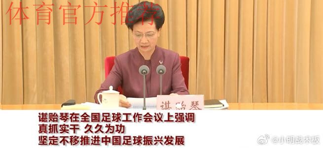 谌贻琴在全国足球工作会议上强调 真抓实干 久久为功 坚定不移推进中国足球振 谌贻琴在全国足球工作会议上强调 真抓实干 久久为功 坚定不移推进中国足球振